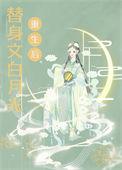白月光他病娇来了