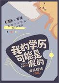 学历真的能代表一切吗