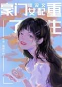 豪门团宠文女配重生了雾起重林的