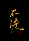 不渡有缘人上一句是什么