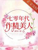 七十年代小作精[穿书