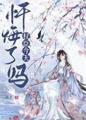 首辅今天忏悔了吗苏其晋江