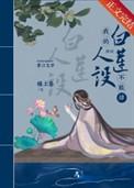 我的白莲人设不能掉(穿书)笔趣