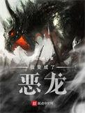 我变成了恶龙无弹窗