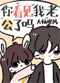 你看见我老公了吗什么意思