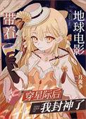 带着星球去流浪