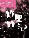 作里作气by觉觉今天也想睡觉百度