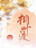 桐叶渡晋江