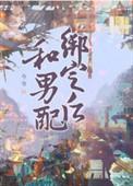 和男配绑定之后番外百度