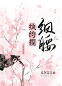 纨绔揽细腰新笔趣阁