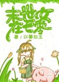 末世女在七零1女2男