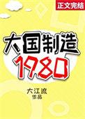 大国制造1980类似文