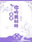 夫君你听我解释(重生)阅读