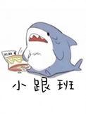 小跟班的拼音