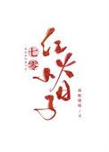 七零小日子小鱼青鱼