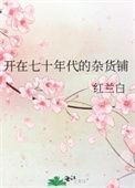 开在七十年代的杂货铺 红蓝白剧透