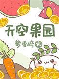 天空果园txt