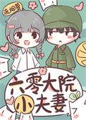 六零大院小夫妻免费阅读