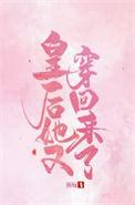 皇后她又穿回来了结局