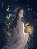 云鬓楚腰by白鹿谓霜txt
