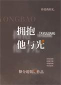 拥抱他与光番外篇