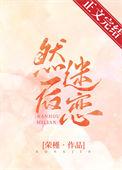 然后迷恋笔趣阁