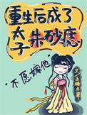 重生后成了太子朱砂痣附带番外txt