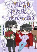 沙雕替身和大佬协议结婚了晋江