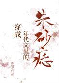 穿成年代文里的朱砂痣穿书