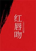 红唇吻韩剧全集
