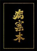 病案本广播剧免费听