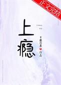 上瘾(1v1