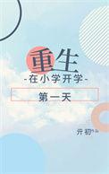 重生在学校开始的末世