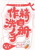 作精洗白手册(快穿)+番外