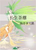 长生荼蘼海青拿天鹅