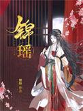 陆深 苏锦瑶