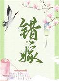 错嫁重生遇良人短剧