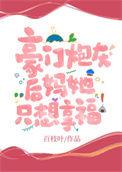 豪门炮灰并不想理你