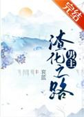 男主渣化之路书本网