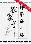 农家子的科举逆袭之路格格党