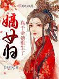 嫡女归来真假千金全文甜甜的兔子