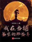 我在当铺鉴宝的那些年无防盗