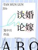 谈婚论嫁是成语吗