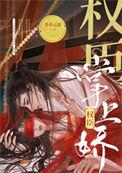 丞相今天也想撞柱子全文阅读