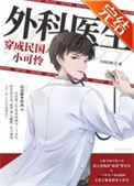 外科医生穿成民国小可怜110