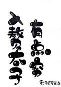 入赘的山子