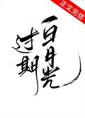 过期白月光by童希笔趣阁