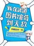 我在武道图书馆苟到无敌免费阅读