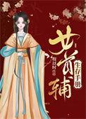 首辅养成手册女主吐槽