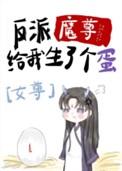 反派魔尊互换身体后[穿书